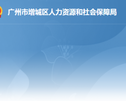 廣州市增城區(qū)人力資源和社