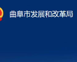 曲阜市發(fā)展和改革局