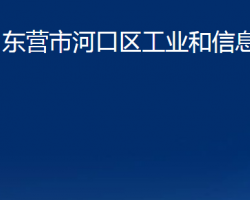 東營市河口區(qū)工業(yè)和信息化局