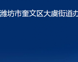 濰坊市奎文區(qū)大虞街道辦事處