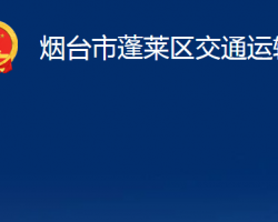 煙臺(tái)市蓬萊區(qū)交通運(yùn)輸局