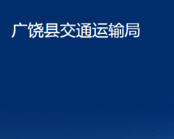 廣饒縣交通運(yùn)輸局