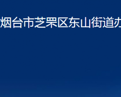 煙臺(tái)市芝罘區(qū)東山街道辦事處