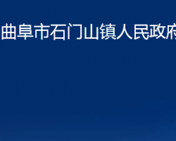 曲阜市石門山鎮(zhèn)人民政府