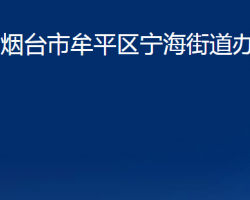 煙臺市牟平區(qū)寧海街道辦事處