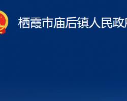 棲霞市廟后鎮(zhèn)人民政府