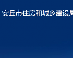 安丘市住房和城鄉(xiāng)建設(shè)局