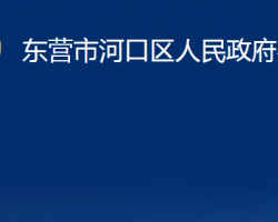 東營(yíng)市河口區(qū)人民政府辦公室