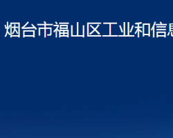 煙臺(tái)市福山區(qū)工業(yè)和信息化局