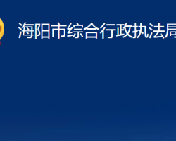 海陽市綜合行政執(zhí)法局