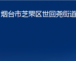 煙臺(tái)市芝罘區(qū)世回堯街道辦事處