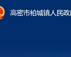 高密市柏城鎮(zhèn)人民政府