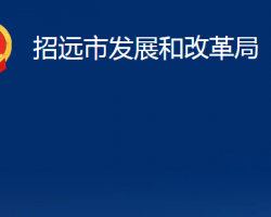 招遠市發(fā)展和改革局