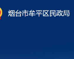 煙臺市牟平區(qū)民政局