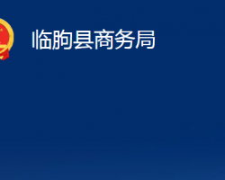 臨朐縣商務局