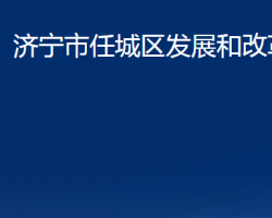 濟寧市任城區(qū)發(fā)展和改革局