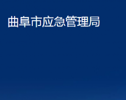 曲阜市應急管理局