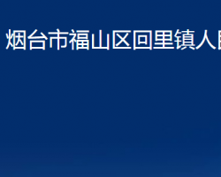 煙臺(tái)市福山區(qū)回里鎮(zhèn)人民政府