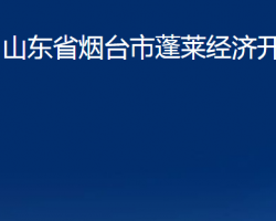 山東省煙臺(tái)市蓬萊經(jīng)濟(jì)開發(fā)區(qū)