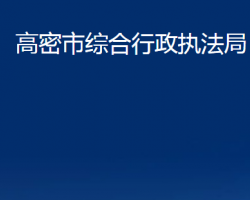 高密市綜合行政執(zhí)法局