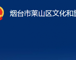 煙臺市萊山區(qū)文化和旅游局