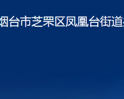 煙臺(tái)市芝罘區(qū)鳳凰臺(tái)街道辦事處