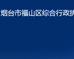 煙臺市福山區(qū)綜合行政執(zhí)法局