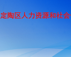 菏澤市定陶區(qū)人力資源和社