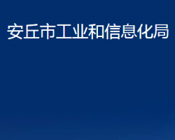 安丘市工業(yè)和信息化局