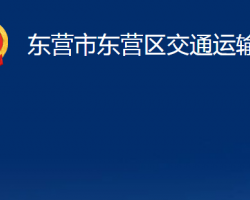 東營市東營區(qū)交通運(yùn)輸局