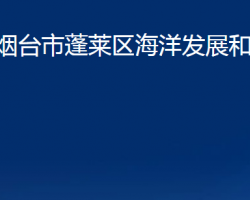 煙臺市蓬萊區(qū)海洋發(fā)展和漁業(yè)局