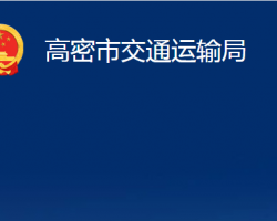 高密市交通運輸局