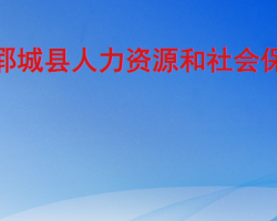 鄆城縣人力資源和社會保障