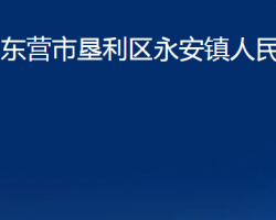 東營市墾利區(qū)永安鎮(zhèn)人民政府