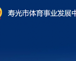 壽光市體育事業(yè)發(fā)展中心