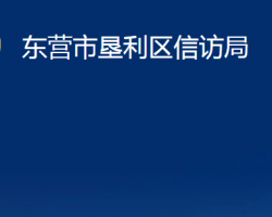 東營(yíng)市墾利區(qū)信訪局