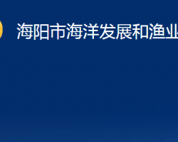 海陽市海洋發(fā)展和漁業(yè)局