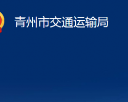 青州市交通運輸局