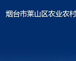 煙臺(tái)市萊山區(qū)農(nóng)業(yè)農(nóng)村局