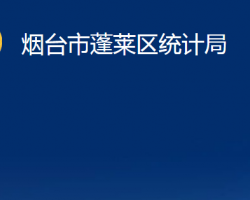 煙臺市蓬萊區(qū)統(tǒng)計局