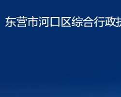 東營(yíng)市河口區(qū)綜合行政執(zhí)法局