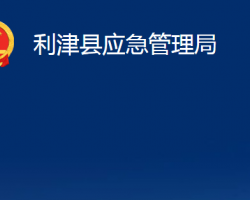 利津縣應(yīng)急管理局