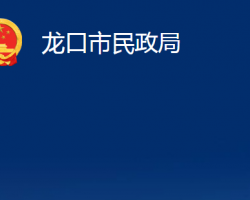 龍口市民政局