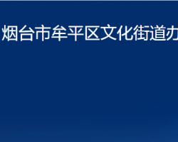 煙臺市牟平區(qū)文化街道辦事處