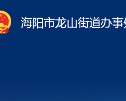 海陽市龍山街道辦事處