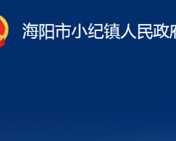 海陽市小紀(jì)鎮(zhèn)人民政府