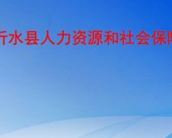 沂水縣人力資源和社會保障局