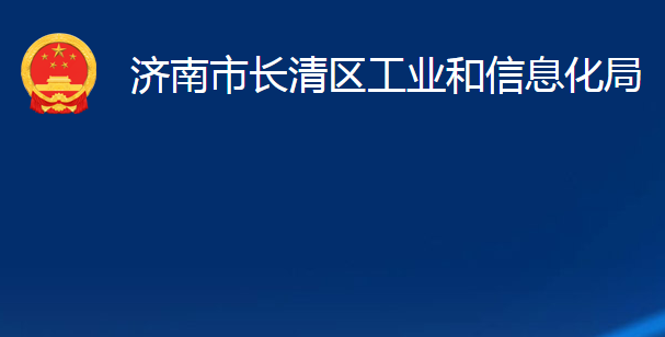 濟(jì)南市長(zhǎng)清區(qū)工業(yè)和信息化局