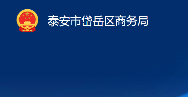 泰安市岱岳區(qū)商務(wù)局