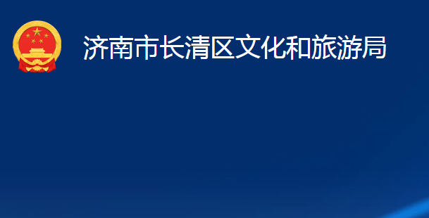 濟(jì)南市長(zhǎng)清區(qū)文化和旅游局